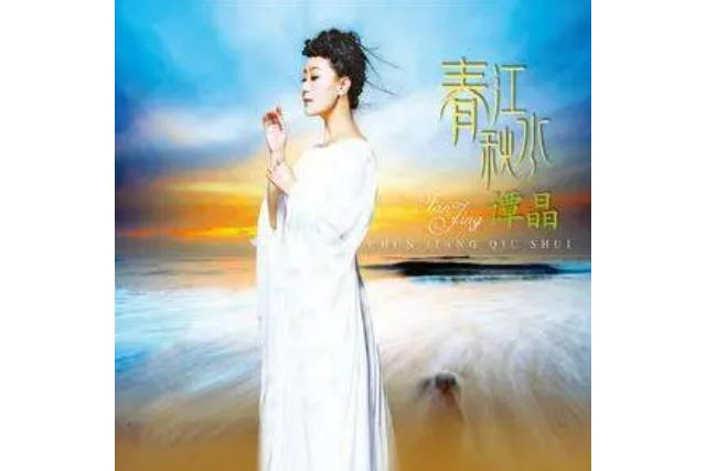 春江秋水(譚晶演唱的歌曲) 春江秋水(譚晶演唱的歌曲)
