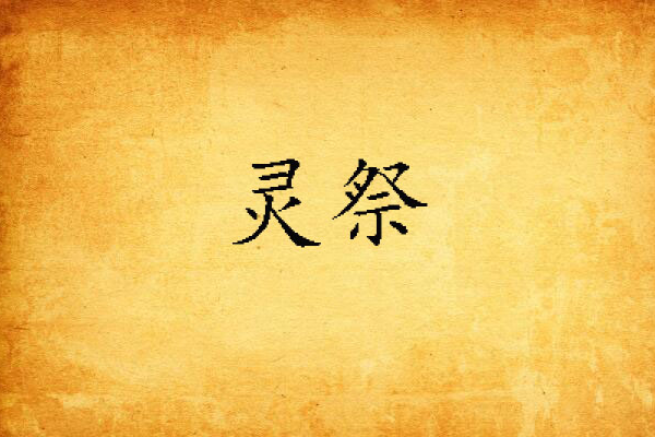 靈祭(水月祭創作的網路小說) 靈祭(水月祭創作的網路小說)