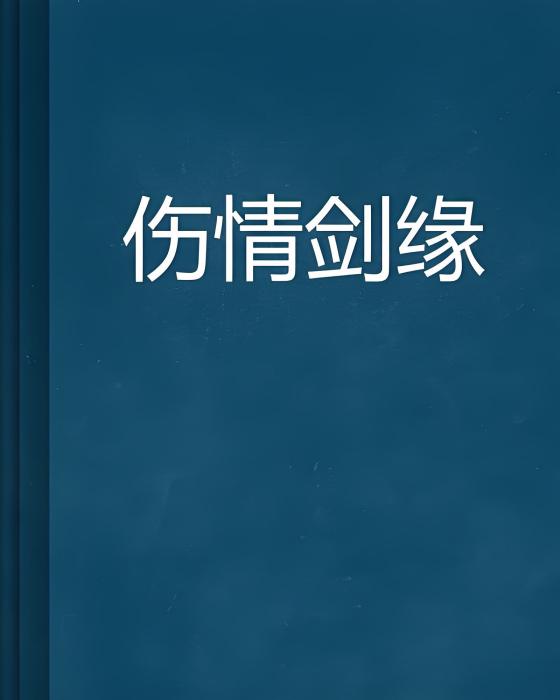 傷情劍緣