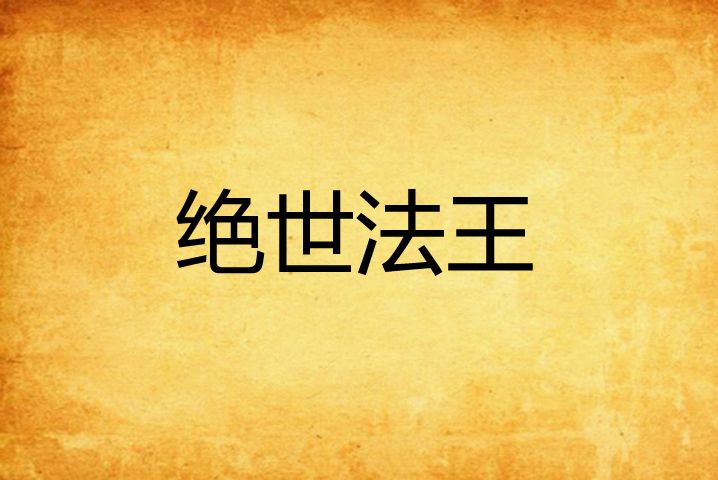 絕世法王 絕世法王