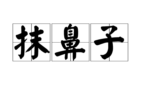 抹鼻子 抹鼻子