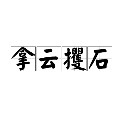 拿雲攫石 拿雲攫石