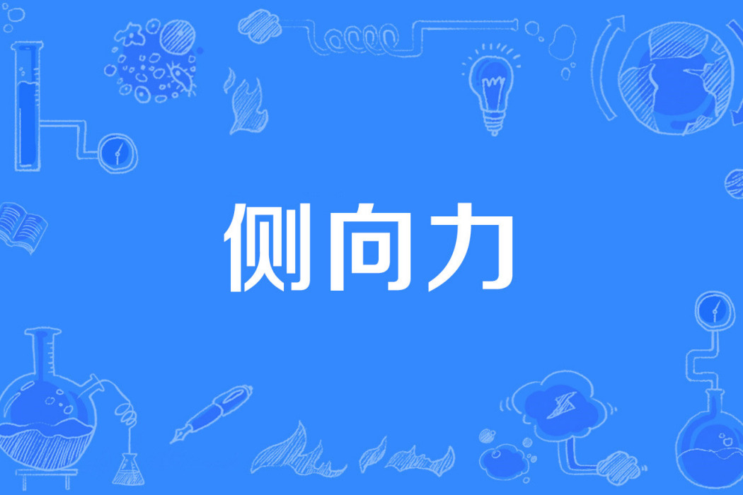 側向力 側向力