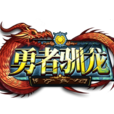 勇者馴龍 勇者馴龍