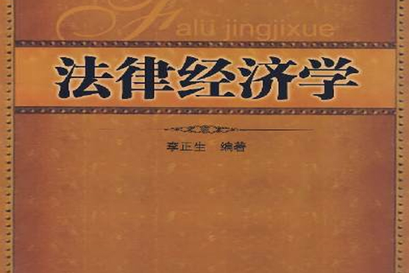 法律經濟學(法和經濟學)