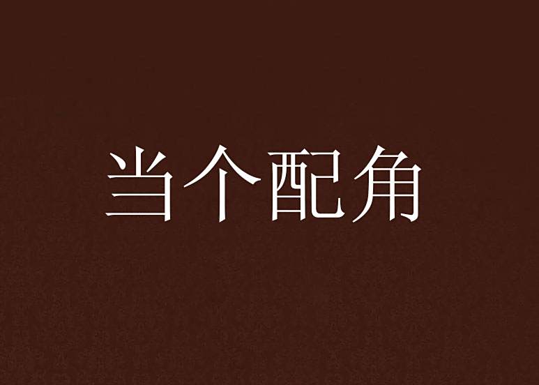 當個配角 當個配角