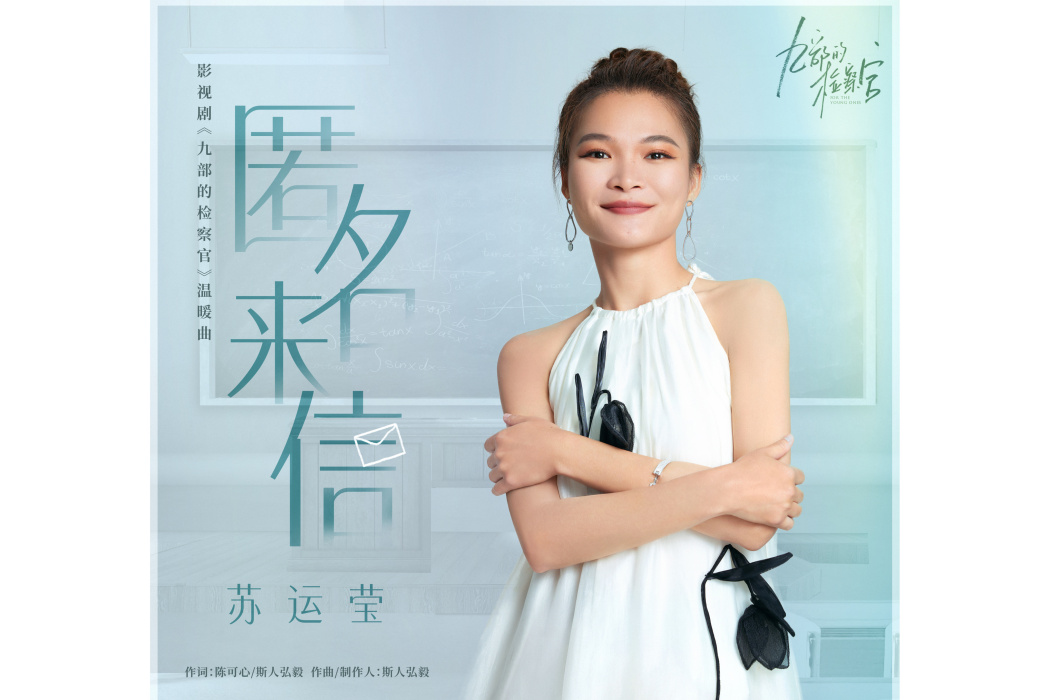 匿名來信