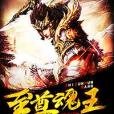至尊魂王 至尊魂王