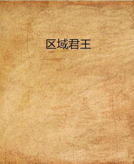 區域君王 區域君王