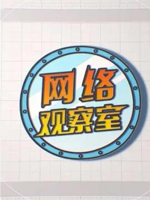 網路觀察室 網路觀察室