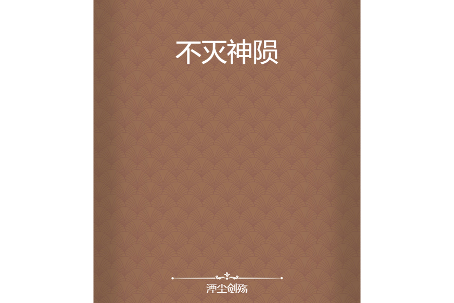 不滅神隕 不滅神隕