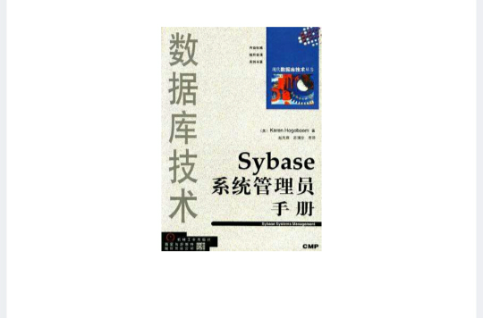 Sybase 系統管理員手冊
