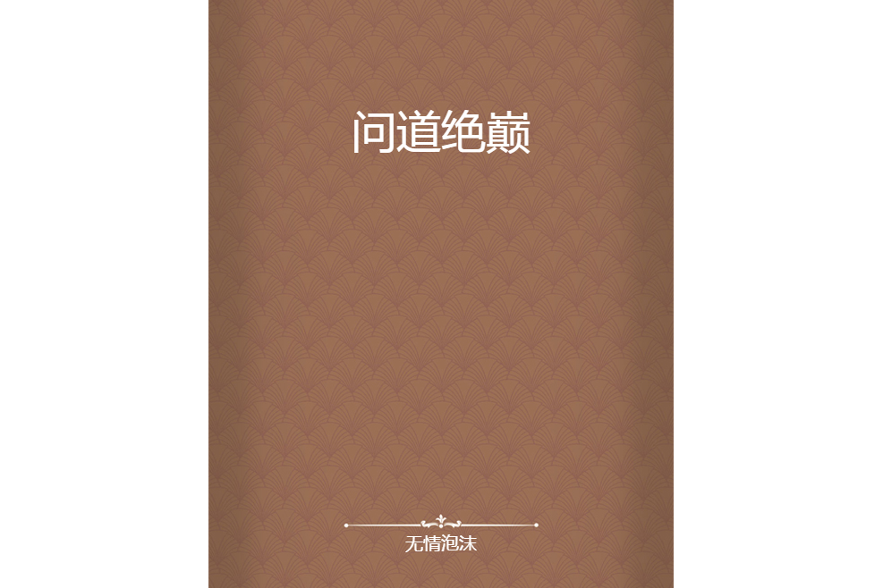 問道絕巔 問道絕巔