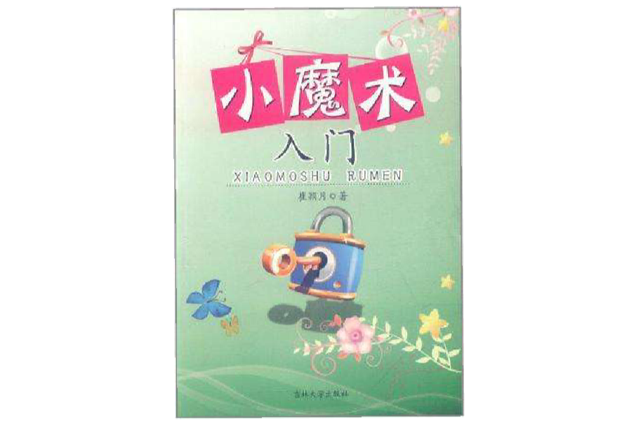 小魔術入門 小魔術入門