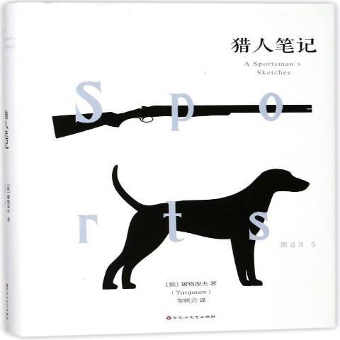 獵人筆記(2018年百花洲文藝出版社出版的圖書) 獵人筆記(2018年百花洲文藝出版社出版的圖書)