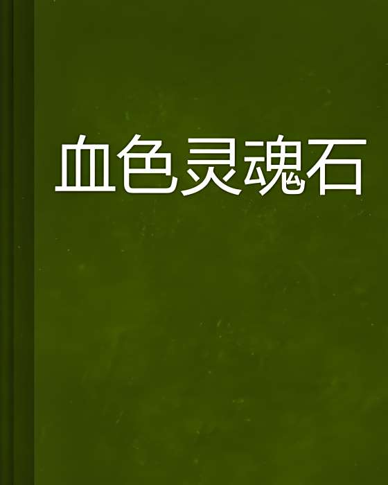血色靈魂石 血色靈魂石