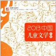 花城年選系列：2013中國兒童文學年選