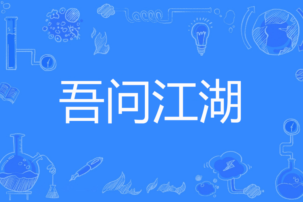 吾問江湖 吾問江湖