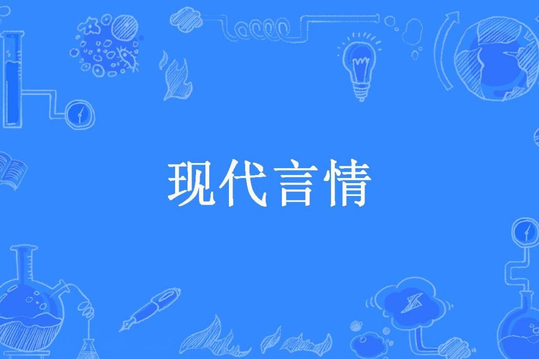 現代言情 現代言情