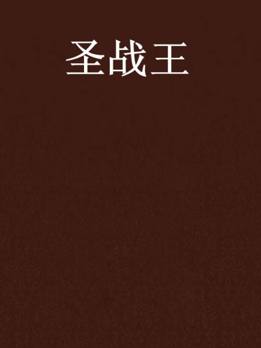 聖戰王 聖戰王