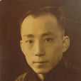 謝覲虞(謝玉岑) 謝覲虞(謝玉岑)