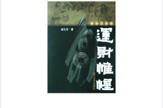 運財帷幄 運財帷幄