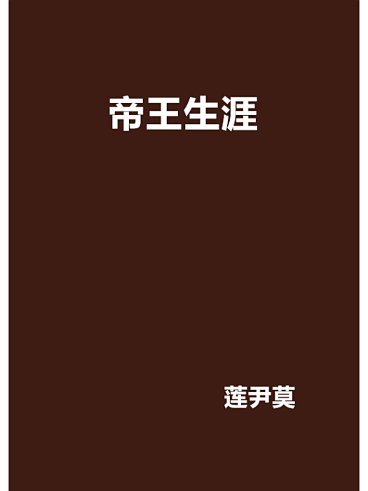 帝王生涯 帝王生涯