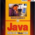 用Java輕鬆開發Web系統 用Java輕鬆開發Web系統