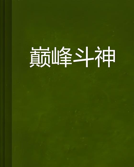 巔峰斗神(ylmh123456創作的網路小說) 巔峰斗神(ylmh123456創作的網路小說)