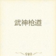 武神槍道 武神槍道