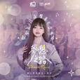 夢想之路(黃霄雲演唱的歌曲) 夢想之路(黃霄雲演唱的歌曲)