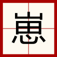 崽 崽