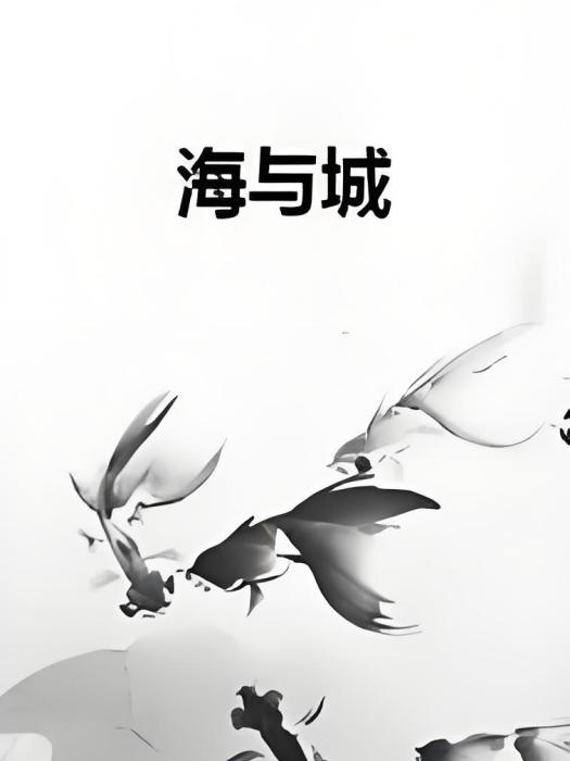 海與城 海與城