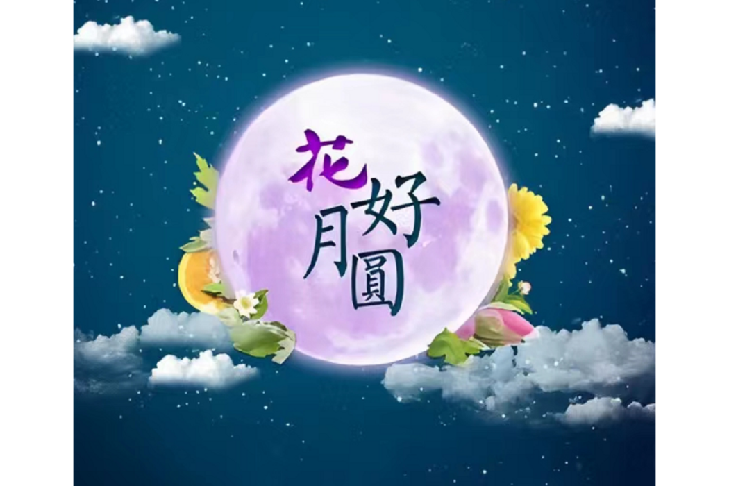 花好月圓(韓帥演唱的歌曲) 花好月圓(韓帥演唱的歌曲)