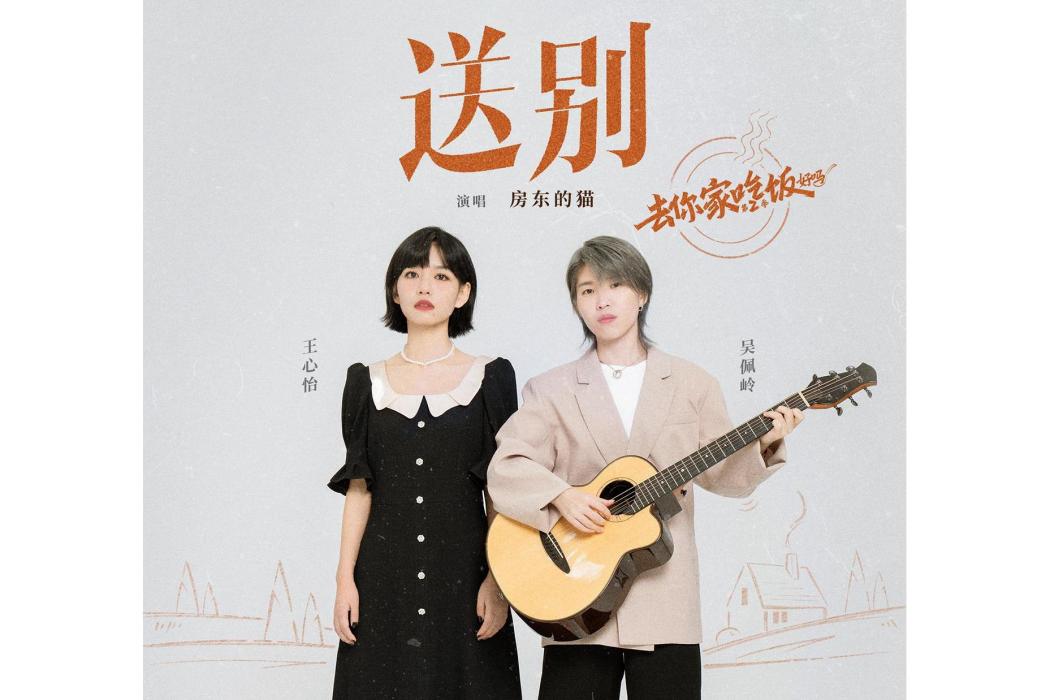送別(房東的貓演唱的歌曲) 送別(房東的貓演唱的歌曲)