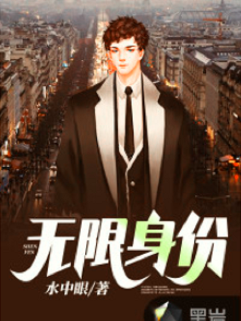 無限身份 無限身份