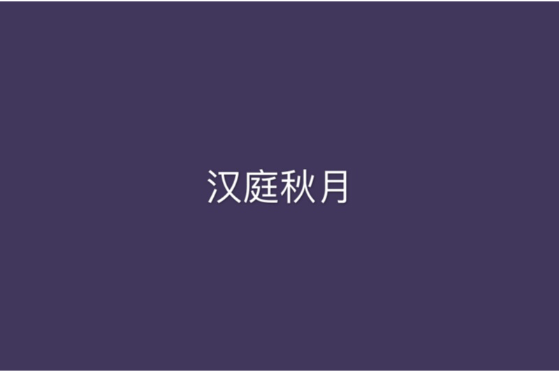 漢庭秋月 漢庭秋月