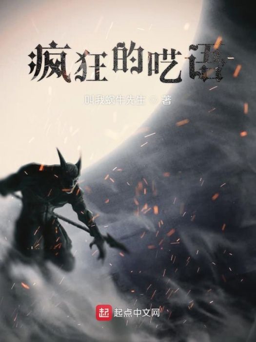 瘋狂的囈語 瘋狂的囈語
