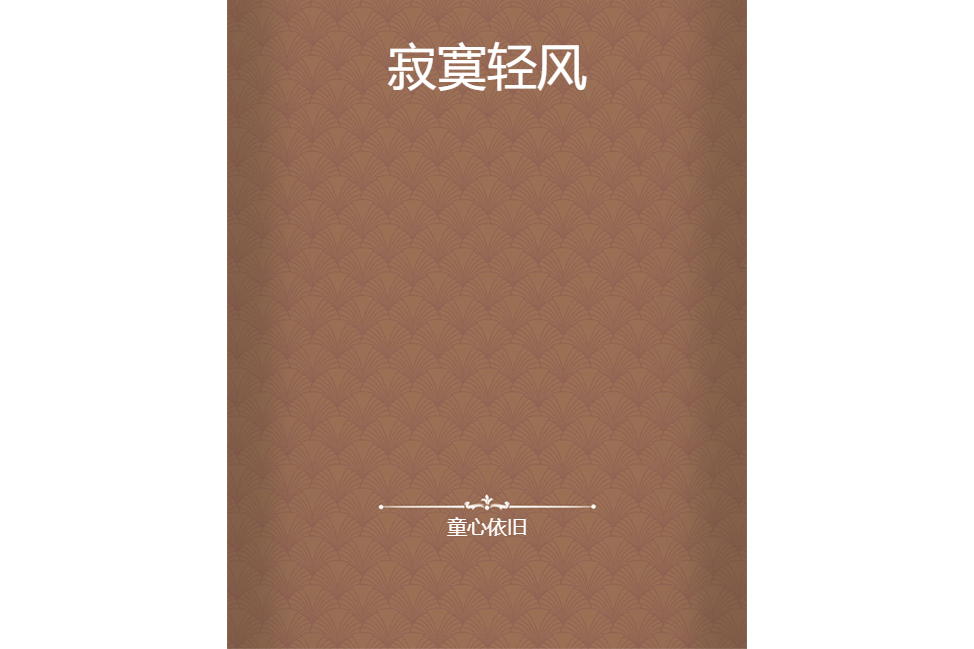 寂寞輕風 寂寞輕風