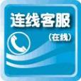 網站商務通 網站商務通