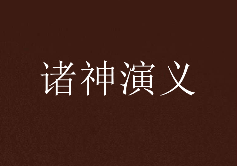 諸神演義 諸神演義
