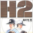 H2(日本安達充創作的棒球題材漫畫)