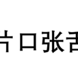 片口張舌