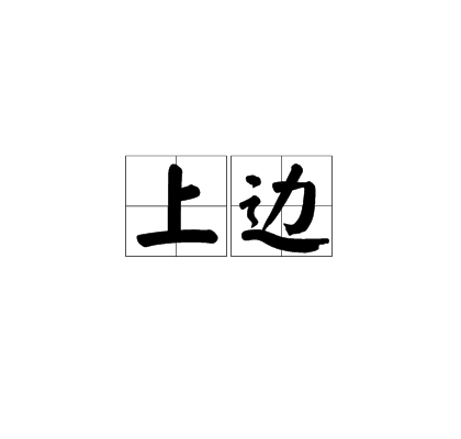 上邊 上邊