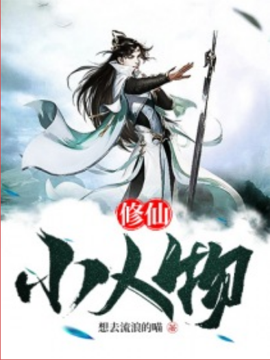 修仙小人物 修仙小人物