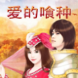 愛的喰種 愛的喰種