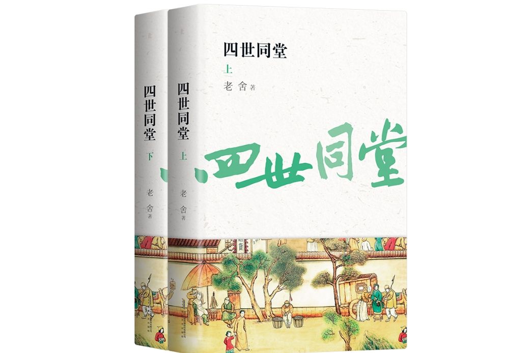 四世同堂(2019年5月安徽文藝出版社出版的圖書) 四世同堂(2019年5月安徽文藝出版社出版的圖書)