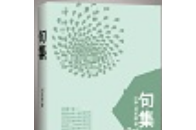句集(劉生解編寫的圖書) 句集(劉生解編寫的圖書)