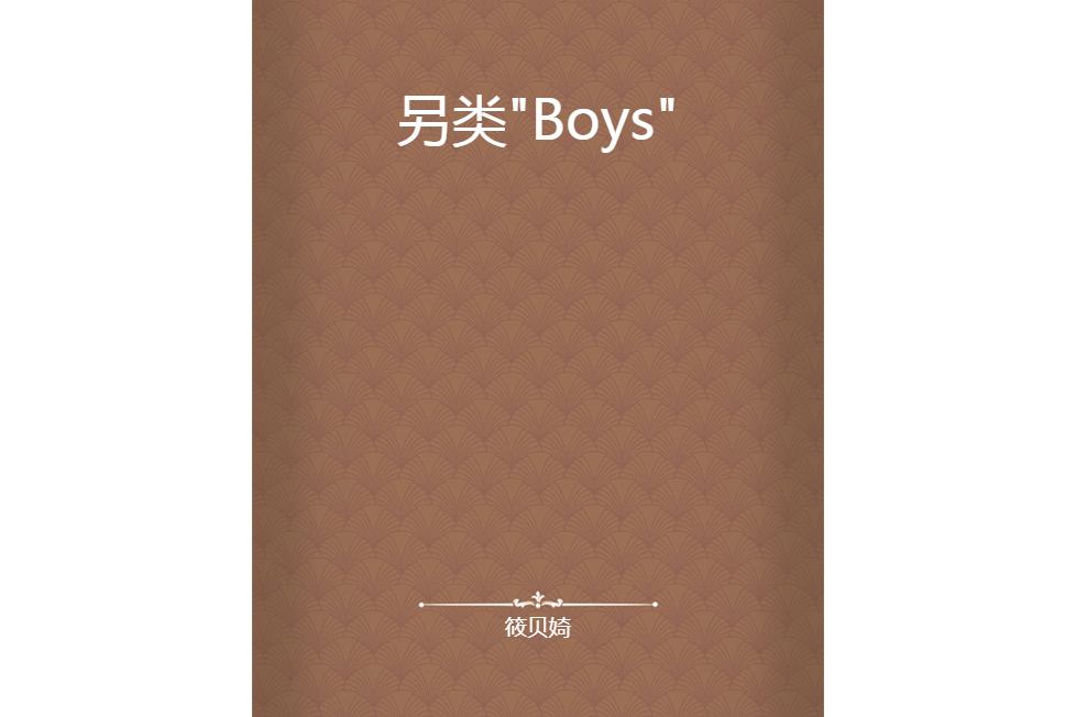 另類\x22Boys\x22 另類\x22Boys\x22
