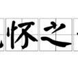 孔懷之親